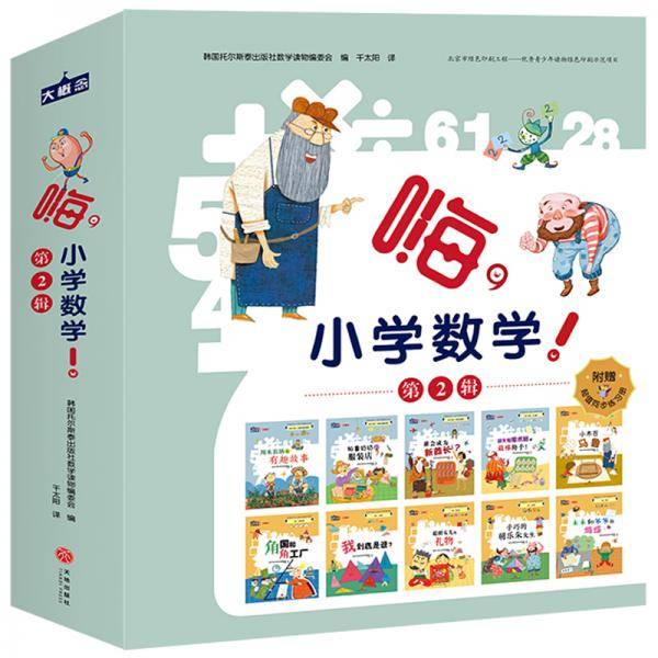 嗨,小学数学! 第2辑（全10册）