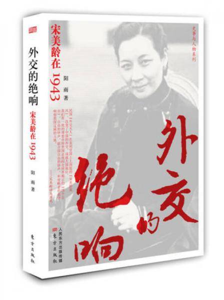 外交的绝响 : 宋美龄在1943
