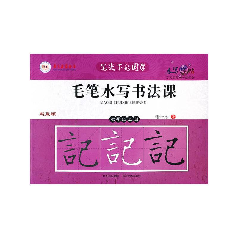 笔尖下的国学 毛笔水写书法课七年级上册