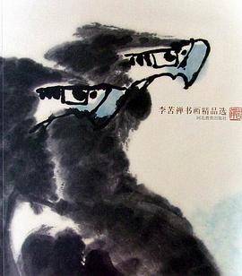李苦禅书画精品选