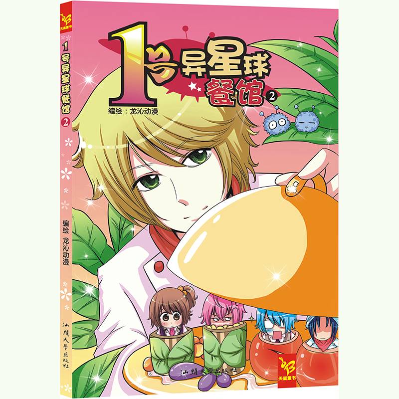 天星童书/漫画 1号异星球餐馆2