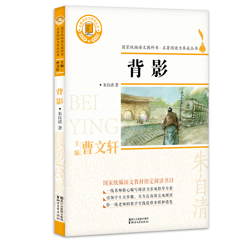 背影/名著阅读力养成丛书