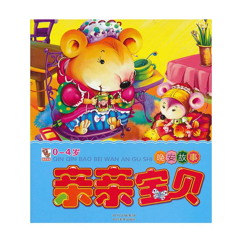 亲亲宝贝晚安故事