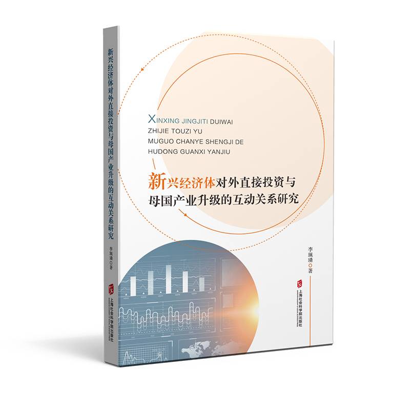 新兴经济体对外直接投资与母国产业升级的互动关系研究