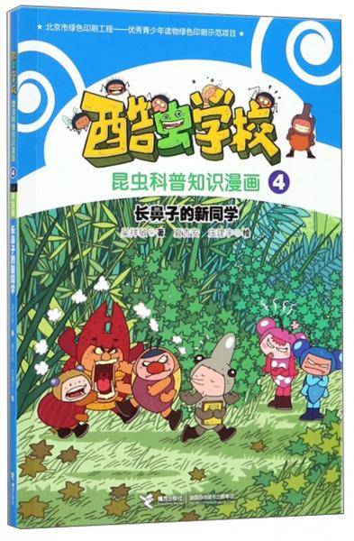 长鼻子的新同学/酷虫学校昆虫科普知识漫画4