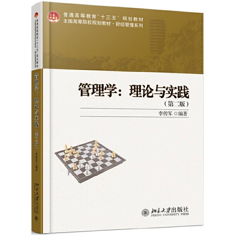 管理学：理论与实践（第2版）