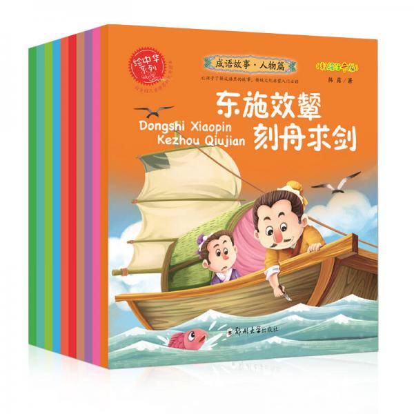 成语故事・人物篇国学经典书籍儿童绘本全套10册宝宝睡前故事 儿童故事书