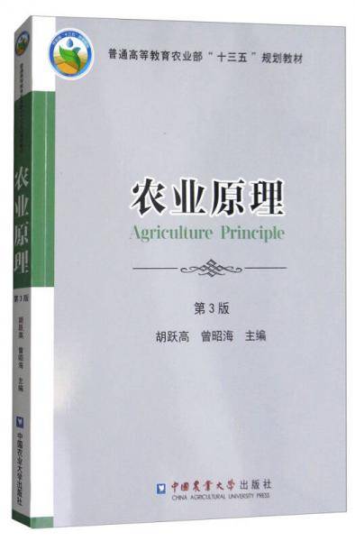 农业原理（第3版）