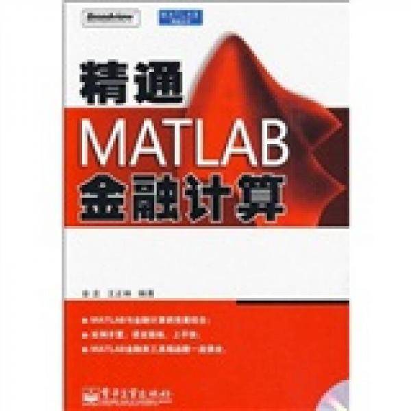 精通MATLAB金融计算