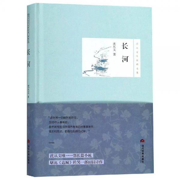 长河/沈从文作品精选集