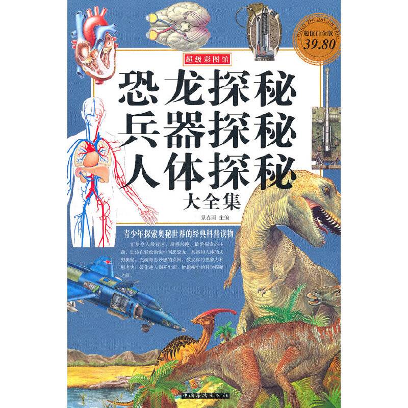 恐龙探秘·兵器探秘·人体探秘大全集