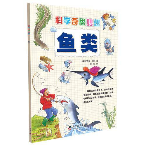 科学奇思妙想:鱼类
