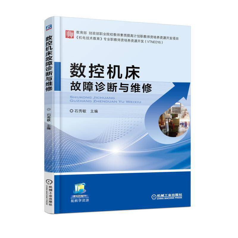 数控机床故障诊断与维修