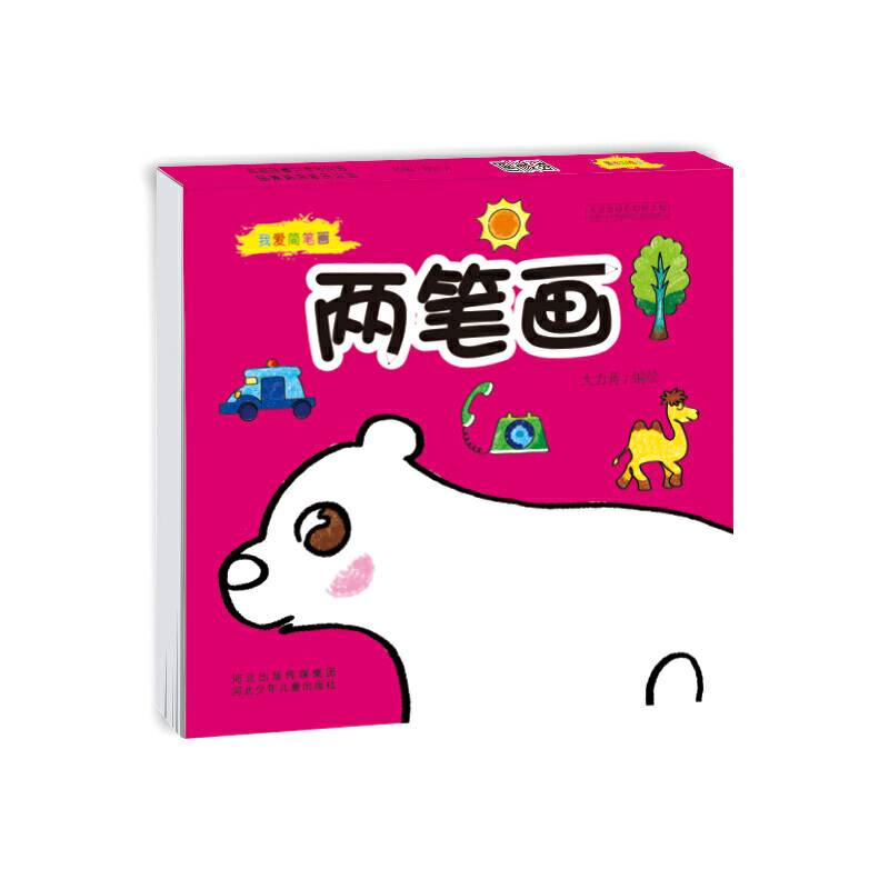 我爱简笔画  两笔画