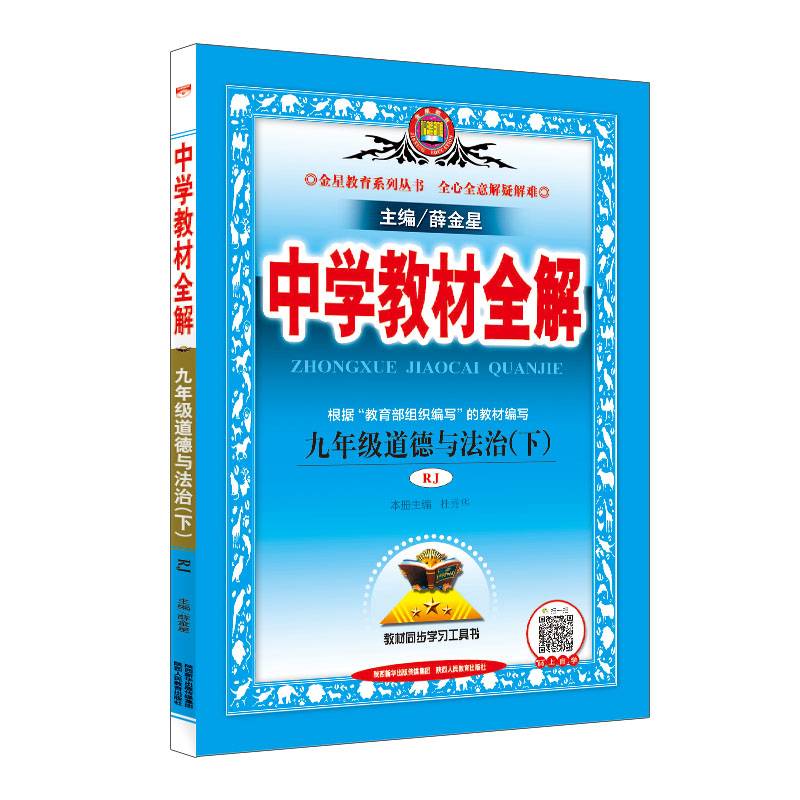 中学教材全解 九年级道德与法治下 RJ版 人教版 2019春