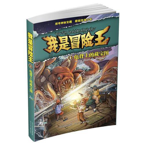 我是冒险王 龟背上的藏宝图