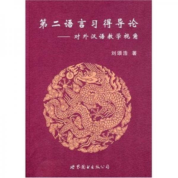 第二语言习得导论