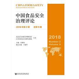 中国食品安全治理评论（2018年第2期总第9期）