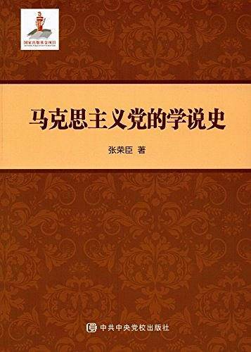 马克思主义党的学说史