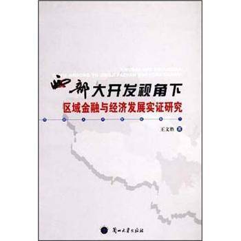 西部大开发视角下区域金融与经济发展实证研究