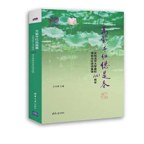 万紫千红总是春——庆祝清华大学建校110周年荷韵诗社诗词集锦（110校庆）