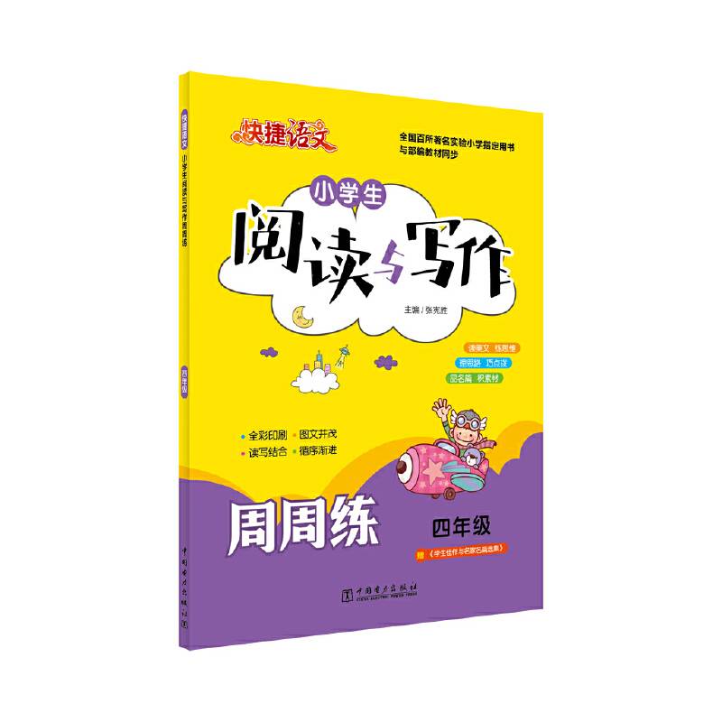 快捷语文 小学生阅读与写作周周练 四年级
