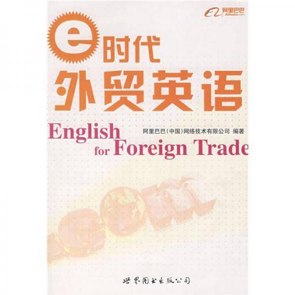 e时代外贸英语