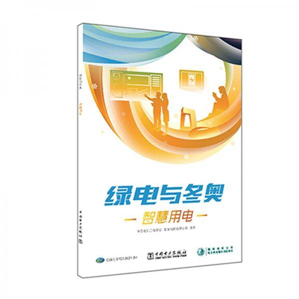绿电与冬奥智慧用电