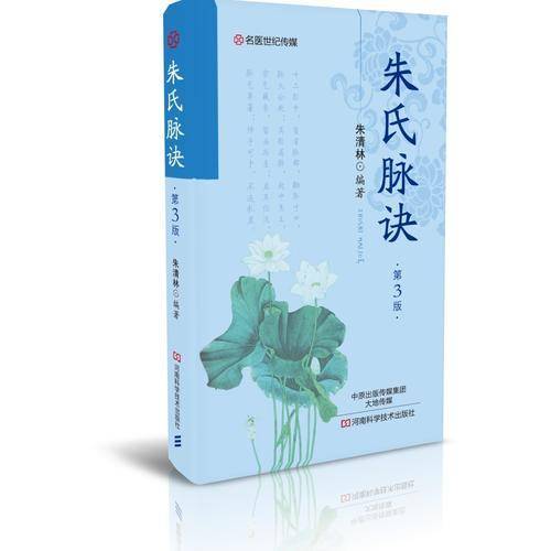名医世纪传媒：朱氏脉诀（第3版）