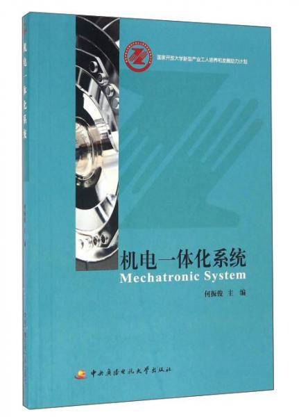 机电一体化系统