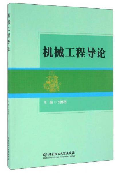机械工程导论