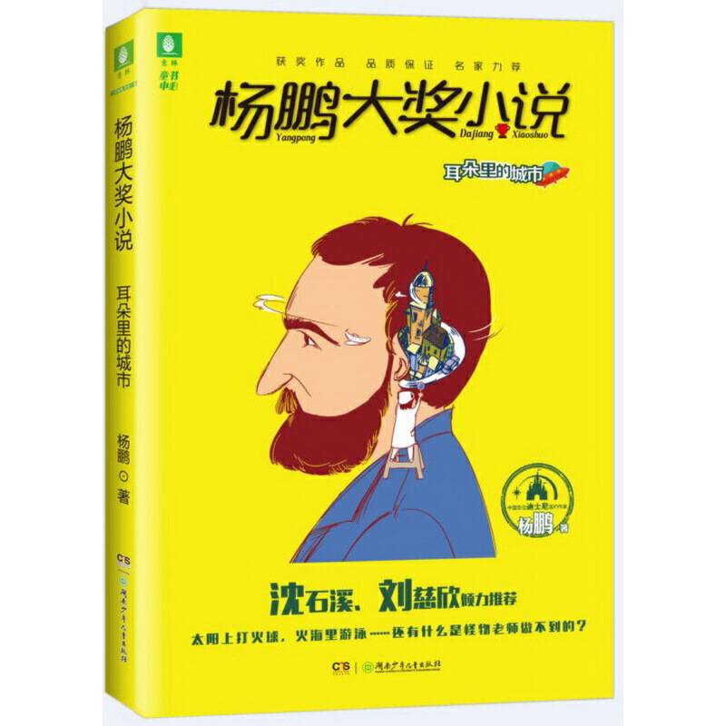 杨鹏大奖小说・耳朵里的城市