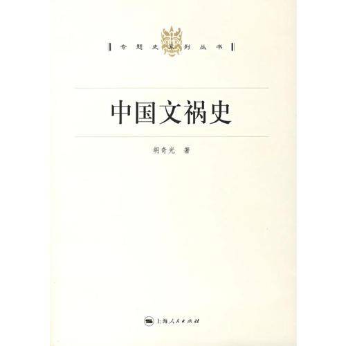 中国文祸史