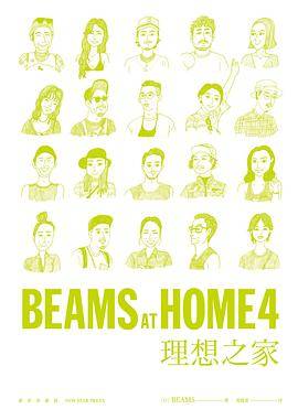 BEAMS AT HOME 4 理想之家