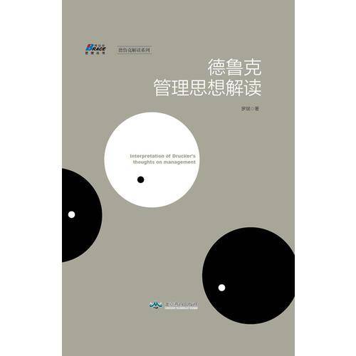 德鲁克管理思想解读