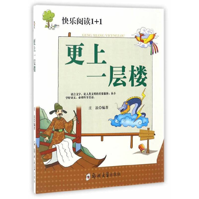 更上一层楼/快乐阅读1+1