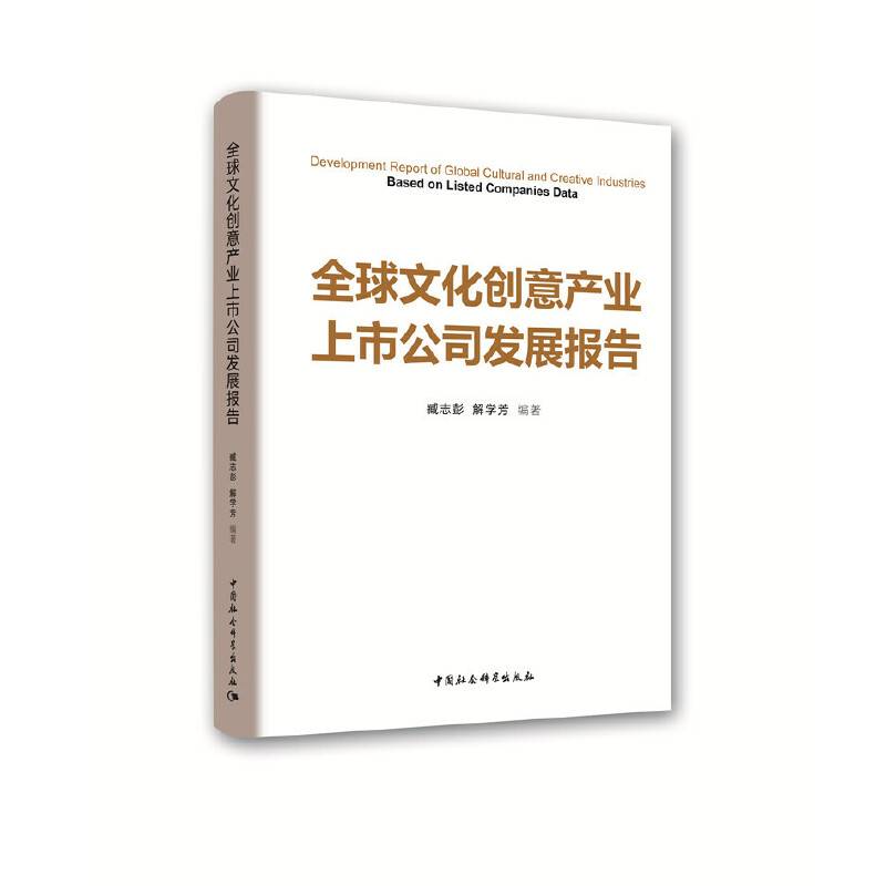全球文化创意产业上市公司发展报告