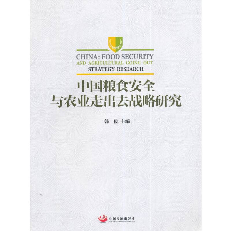 中国粮食安全与农业走出去战略研究