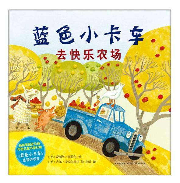 蓝色小卡车去快乐农场 （爱心树童书）