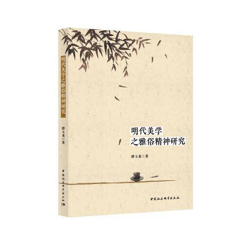明代美学之雅俗精神研究