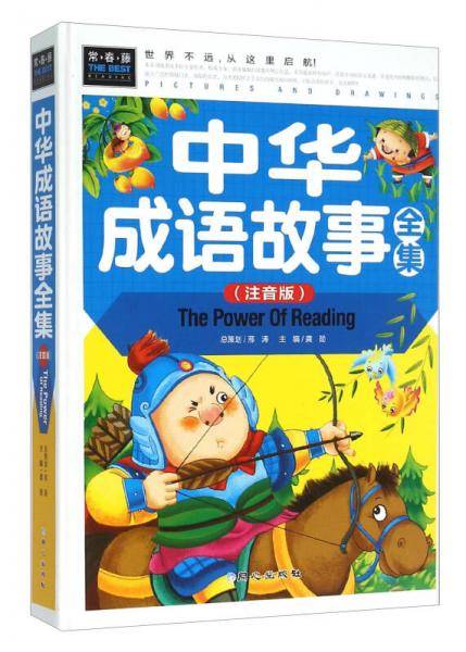 中华成语故事全集（注音版）