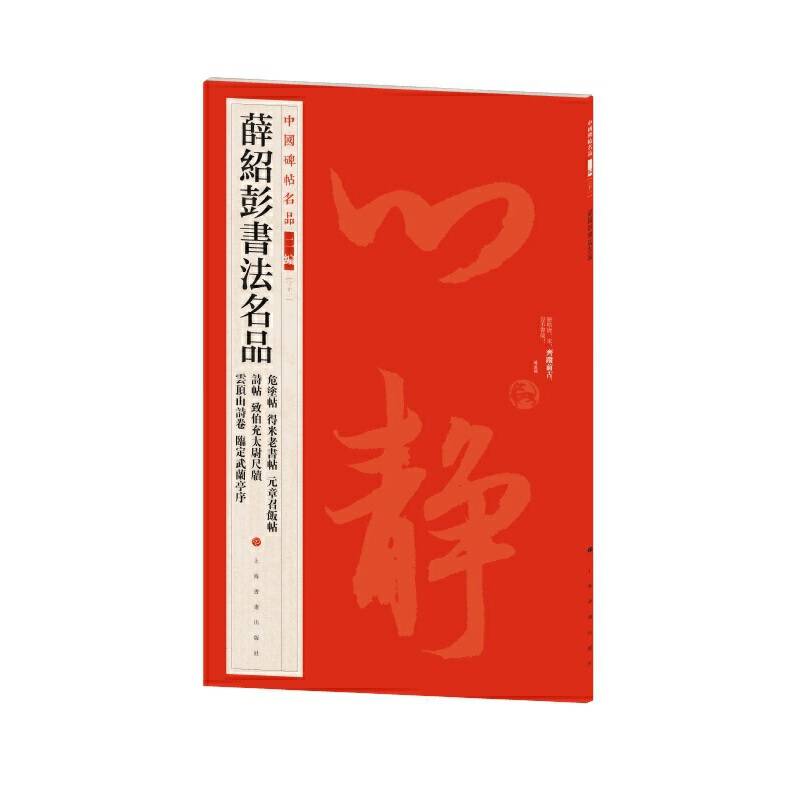 中国碑帖名品（二编)·薛绍彭书法名品