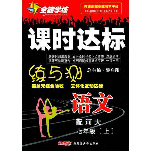 语文：七年级 上/全能学练