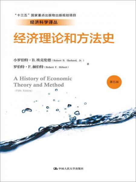 经济理论和方法史(第5版)