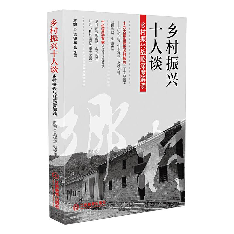乡村振兴十人谈――乡村振兴战略深度解读