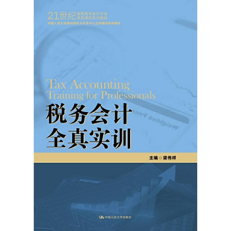 税务会计全真实训