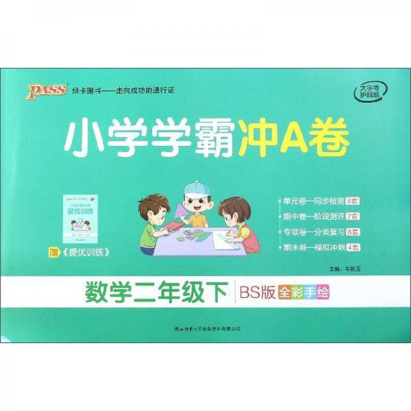 小学学霸冲A卷：数学（二年级下BS版全彩手绘）