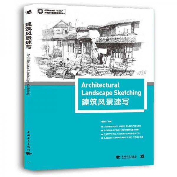 建筑风景速写(中国高等院校十三五环境设计精品课程规划教材)