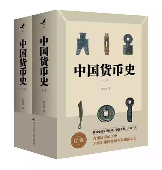 中国货币史 全新简体字版