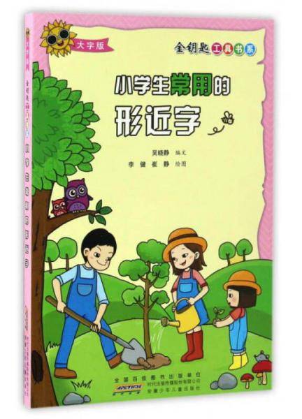 小学生常用的形近字（大字版）/金钥匙工具书系